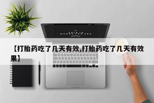 米非司酮片微信下单联系方式【打胎药吃了几天有效,打胎药吃了几天有效果】
