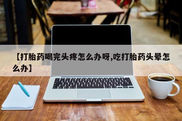米非司酮片微信下单联系方式动态 第52页