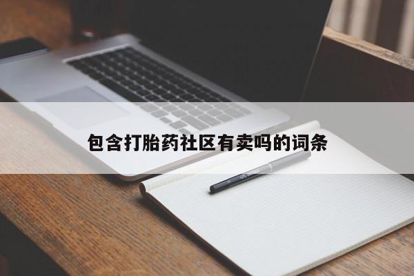 米非司酮片微信下单联系方式包含打胎药社区有卖吗的词条