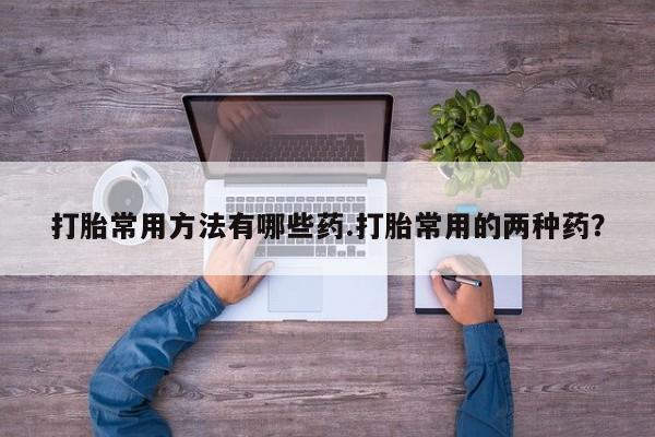 米非司酮片微信下单联系方式资讯 第58页