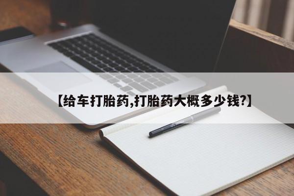 米非司酮片微信下单联系方式【给车打胎药,打胎药大概多少钱?】