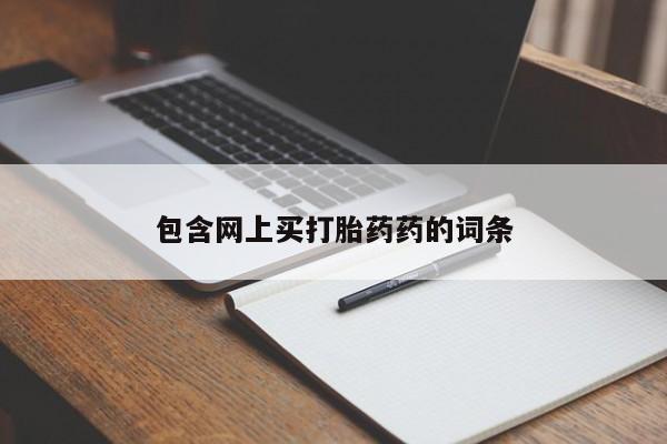 米非司酮片微信下单联系方式包含网上买打胎药药的词条