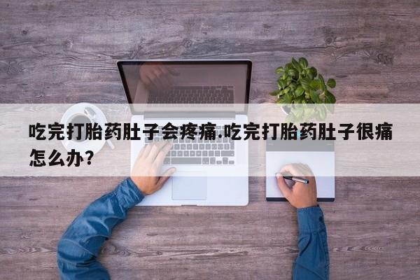 米非司酮片微信下单联系方式吃完打胎药肚子会疼痛.吃完打胎药肚子很痛怎么办？
