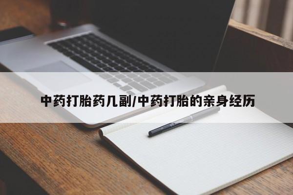 米非司酮片微信下单联系方式中药打胎药几副/中药打胎的亲身经历
