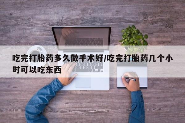 米非司酮片微信下单联系方式吃完打胎药多久做手术好/吃完打胎药几个小时可以吃东西