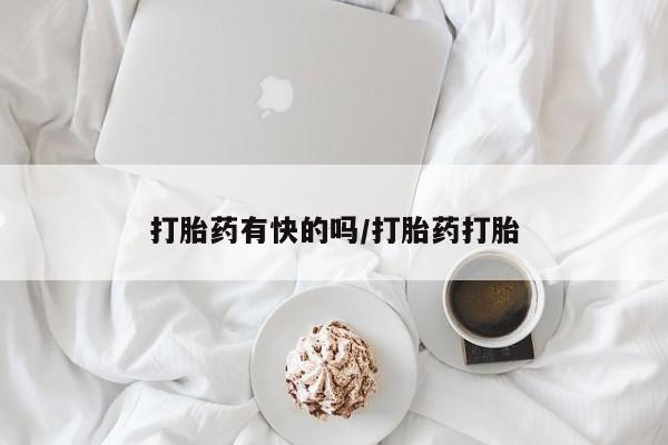 米非司酮片微信下单联系方式打胎药有快的吗/打胎药打胎