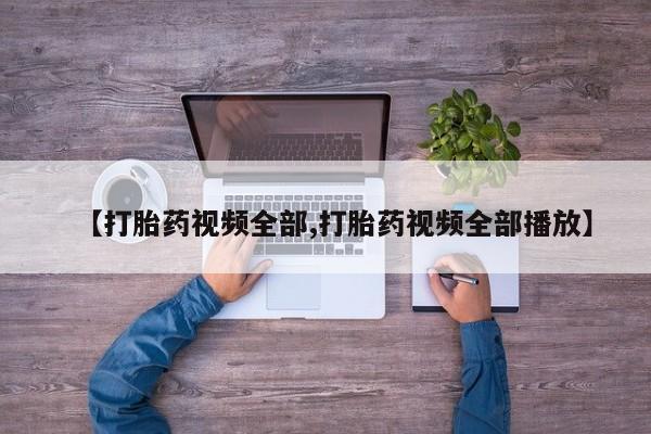 米非司酮片微信下单联系方式【打胎药视频全部,打胎药视频全部播放】