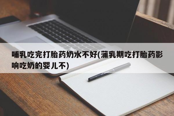 米非司酮片微信下单联系方式哺乳吃完打胎药奶水不好(蒲乳期吃打胎药影响吃奶的婴儿不)