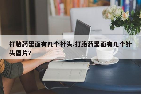 米非司酮片微信下单联系方式打胎药里面有几个针头.打胎药里面有几个针头图片？