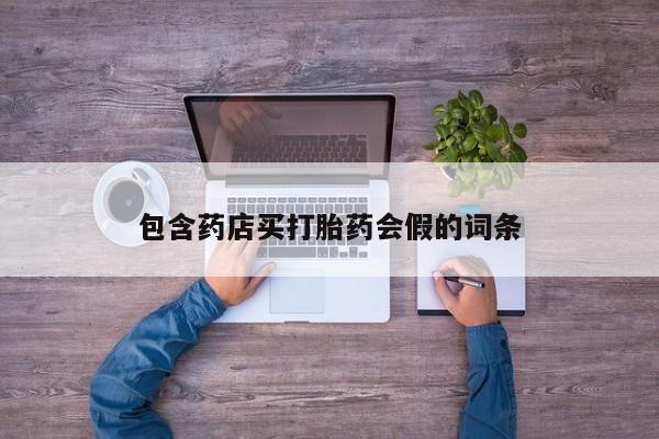 米非司酮片微信下单联系方式包含药店买打胎药会假的词条