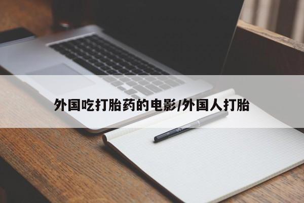米非司酮片微信下单联系方式资讯 第45页