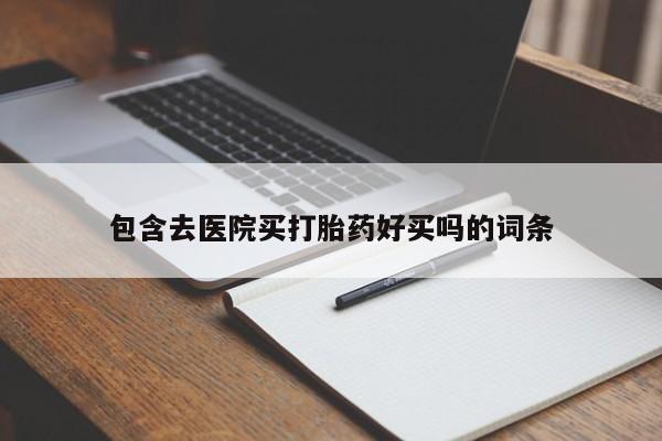米非司酮片微信下单联系方式包含去医院买打胎药好买吗的词条