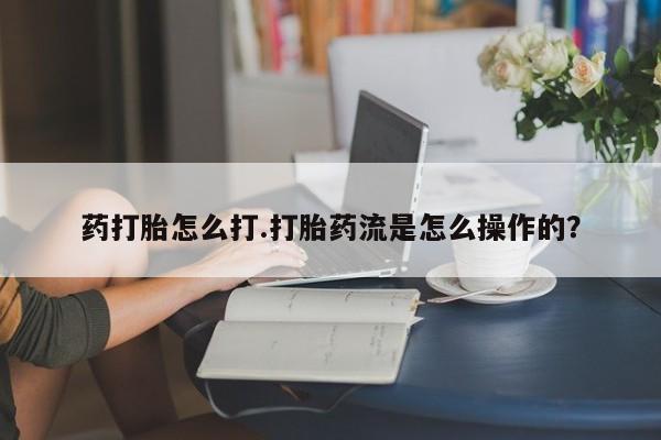 米非司酮片微信下单联系方式药打胎怎么打.打胎药流是怎么操作的？