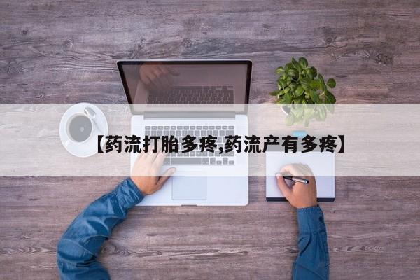 米非司酮片微信下单联系方式【药流打胎多疼,药流产有多疼】