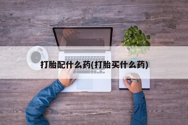 米非司酮片微信下单联系方式资讯 第41页