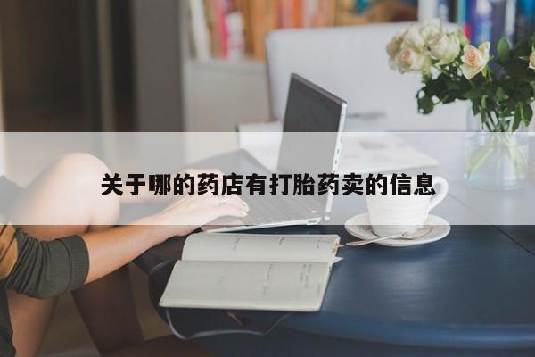米非司酮片微信下单联系方式关于哪的药店有打胎药卖的信息