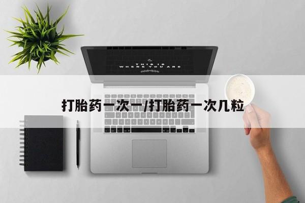 米非司酮片微信下单联系方式打胎药一次一/打胎药一次几粒