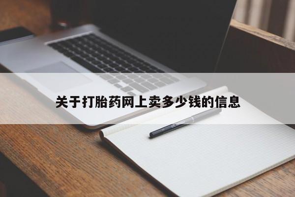米非司酮片微信下单联系方式关于打胎药网上卖多少钱的信息
