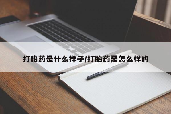 米非司酮片微信下单联系方式打胎药是什么样子/打胎药是怎么样的