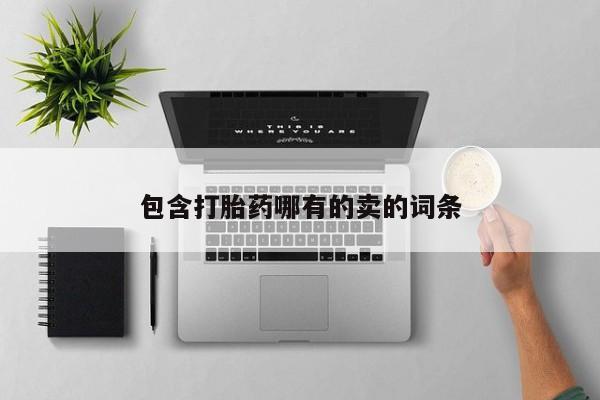 米非司酮片微信下单联系方式包含打胎药哪有的卖的词条