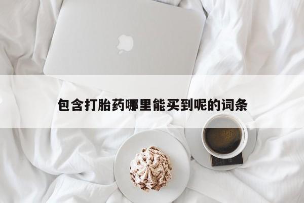 米非司酮片微信下单联系方式包含打胎药哪里能买到呢的词条