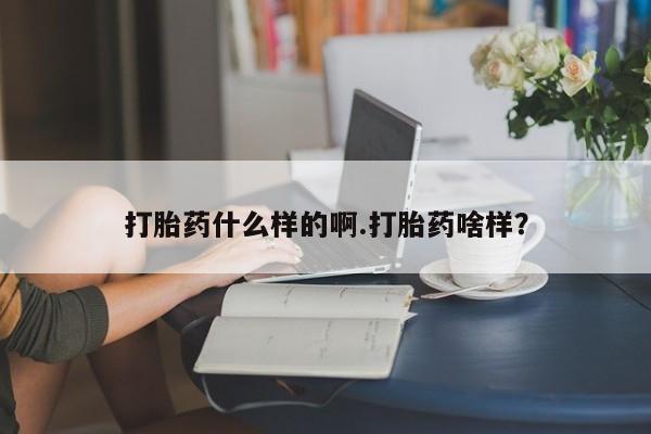米非司酮片微信下单联系方式打胎药什么样的啊.打胎药啥样？