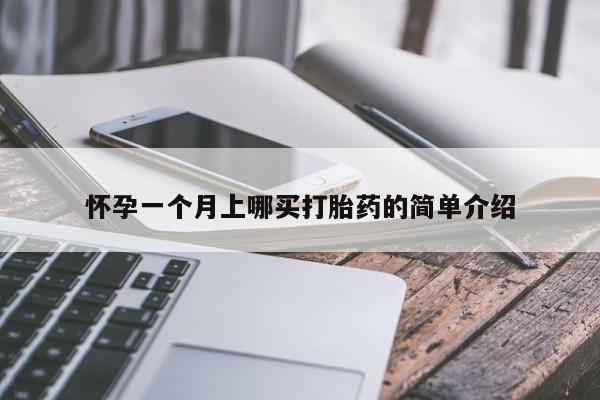米非司酮片微信下单联系方式怀孕一个月上哪买打胎药的简单介绍