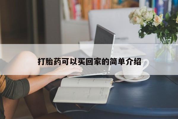 米非司酮片微信下单联系方式打胎药可以买回家的简单介绍