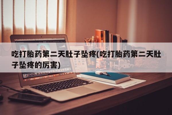 米非司酮片微信下单联系方式吃打胎药第二天肚子坠疼(吃打胎药第二天肚子坠疼的厉害)