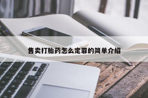 米非司酮片微信下单联系方式售卖打胎药怎么定罪的简单介绍