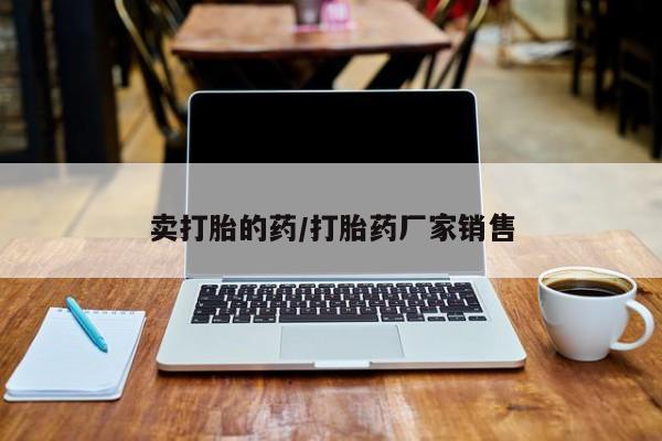 米非司酮片微信下单联系方式卖打胎的药/打胎药厂家销售
