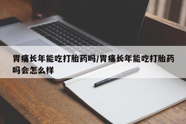 米非司酮片微信下单联系方式要闻 第12页
