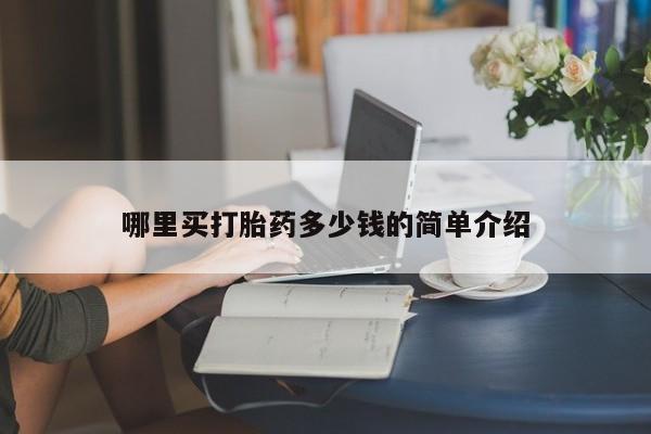 米非司酮片微信下单联系方式哪里买打胎药多少钱的简单介绍