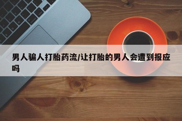 米非司酮片微信下单联系方式男人骗人打胎药流/让打胎的男人会遭到报应吗