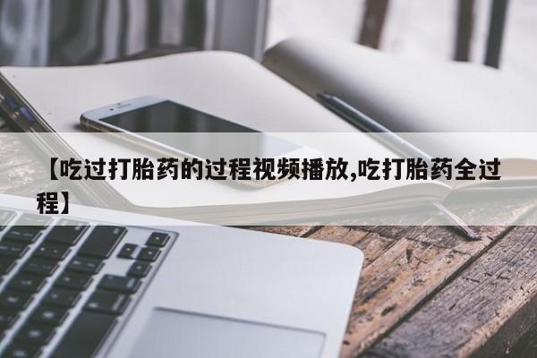 米非司酮片微信下单联系方式动态 第8页