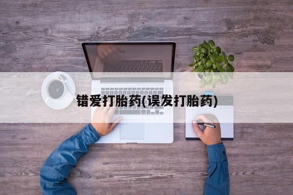 米非司酮片微信下单联系方式错爱打胎药(误发打胎药)