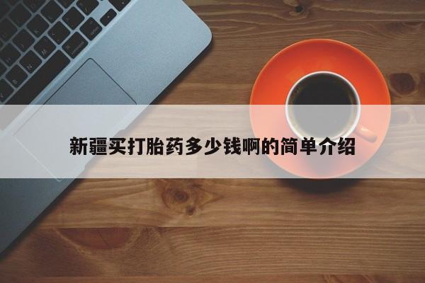 米非司酮片微信下单联系方式新疆买打胎药多少钱啊的简单介绍