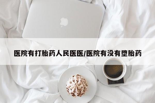 米非司酮片微信下单联系方式医院有打胎药人民医医/医院有没有堕胎药