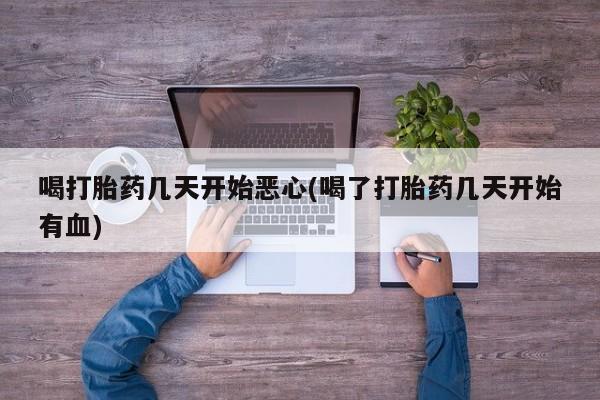 米非司酮片微信下单联系方式喝打胎药几天开始恶心(喝了打胎药几天开始有血)