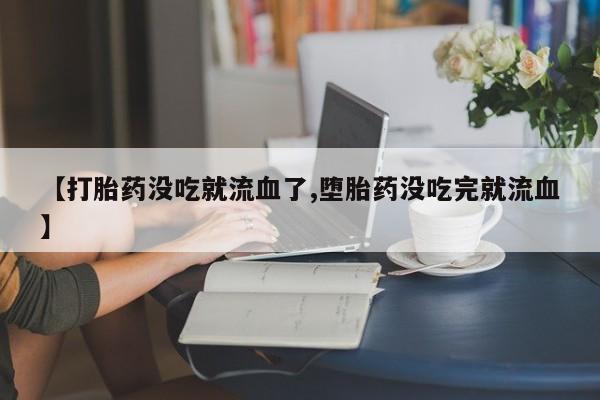 米非司酮片微信下单联系方式资讯 第10页