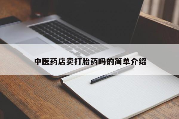 米非司酮片微信下单联系方式新闻 第8页