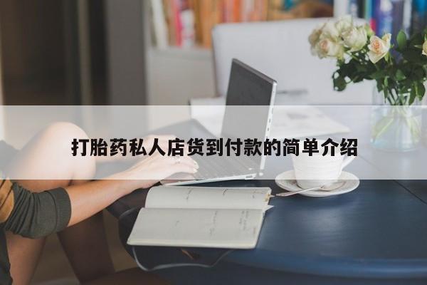 米非司酮片微信下单联系方式打胎药私人店货到付款的简单介绍