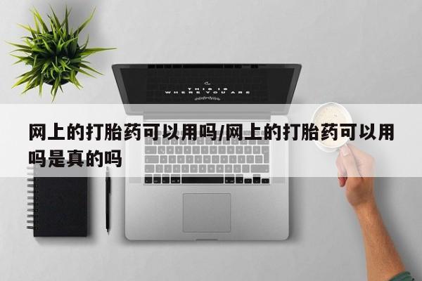 米非司酮片微信下单联系方式网上的打胎药可以用吗/网上的打胎药可以用吗是真的吗