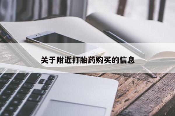 米非司酮片微信下单联系方式关于附近打胎药购买的信息