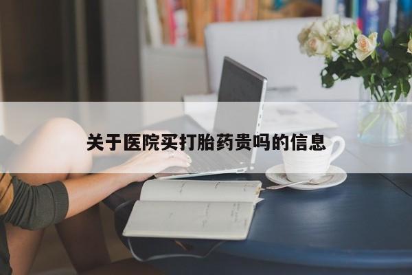 米非司酮片微信下单联系方式关于医院买打胎药贵吗的信息