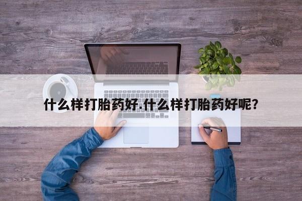 米非司酮片微信下单联系方式什么样打胎药好.什么样打胎药好呢？
