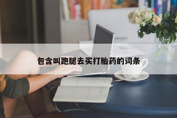 米非司酮片微信下单联系方式包含叫跑腿去买打胎药的词条