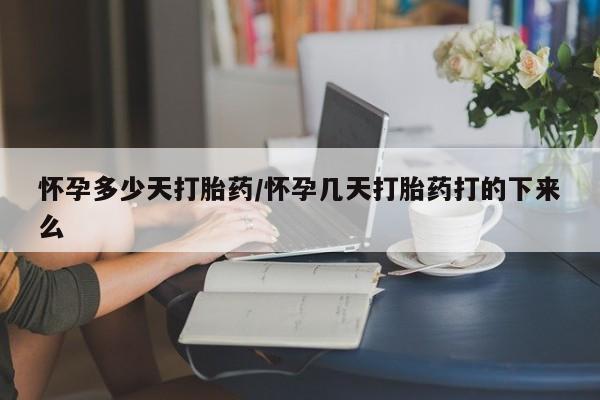 米非司酮片微信下单联系方式怀孕多少天打胎药/怀孕几天打胎药打的下来么