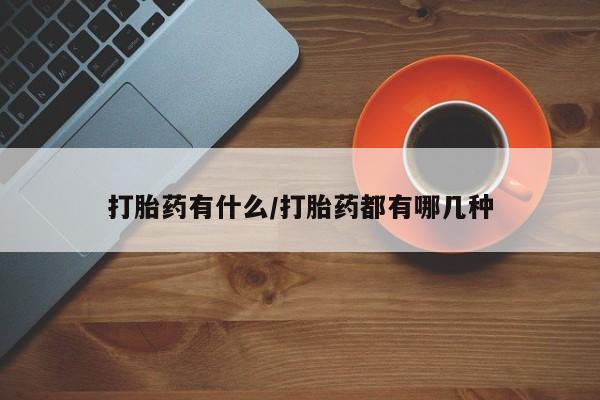 米非司酮片微信下单联系方式打胎药有什么/打胎药都有哪几种