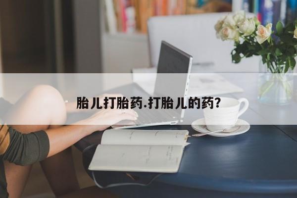 米非司酮片微信下单联系方式胎儿打胎药.打胎儿的药？